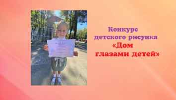 Конкурс детского рисунка «Дом глазами детей» Конкурс детского рисунка «Дом глазами детей».