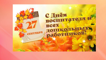 С днем дошкольного работника С днем дошкольного работника.
