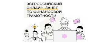 Всероссийский онлайн-зачет по финансовой грамотности 2024 г. Всероссийский онлайн-зачет по финансовой грамотности 2024 г.