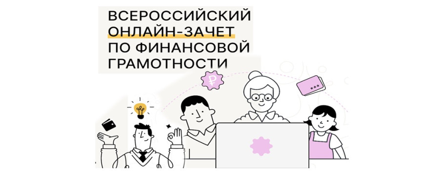 Всероссийский онлайн-зачет по финансовой грамотности 2024 г. Всероссийский онлайн-зачет по финансовой грамотности 2024 г.
